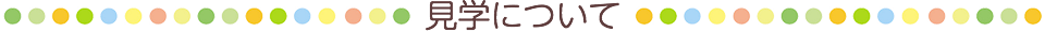見学について