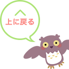 上に戻る