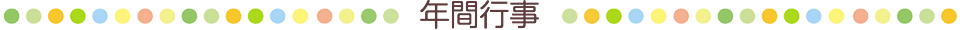 年間行事
